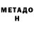 МЕТАДОН methadone Kathy Thomson