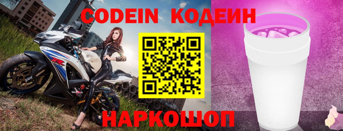 Codein напиток Lean (лин) Камень-на-Оби