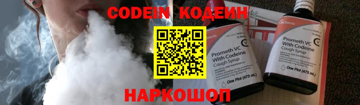 Камень-на-Оби  Кодеин Purple Drank  Вход с VPN  Codein напиток Lean (лин) 